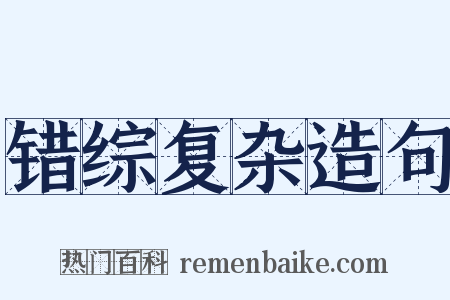 错综复杂造句是什么意思的图片